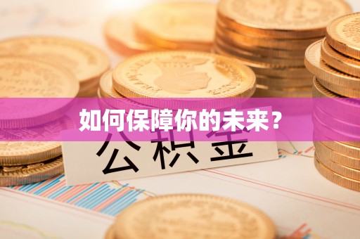 莱州如何保障你的未来？