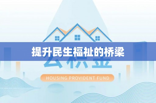 莱州提升民生福祉的桥梁