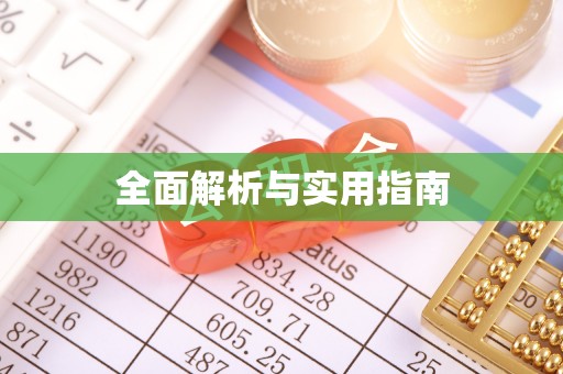 莱州全面解析与实用指南