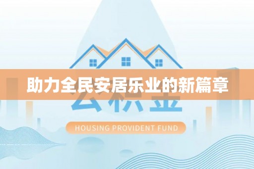 莱州助力全民安居乐业的新篇章
