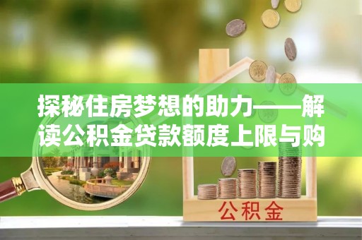 莱州探秘住房梦想的助力——解读公积金贷款额度上限与购房策略