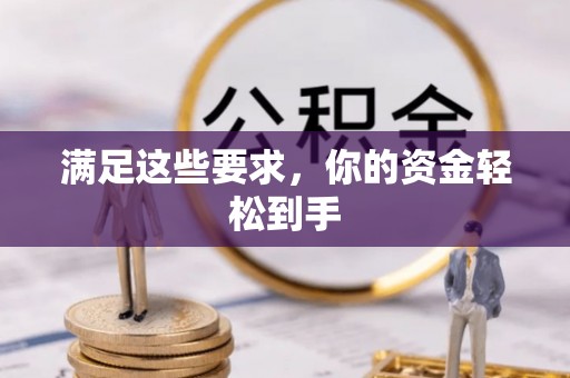 莱州满足这些要求，你的资金轻松到手