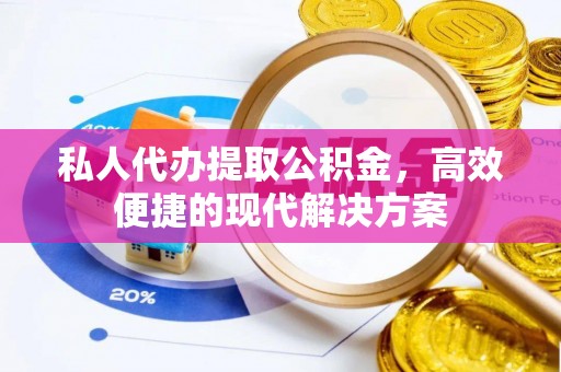 莱州私人代办提取公积金，高效便捷的现代解决方案