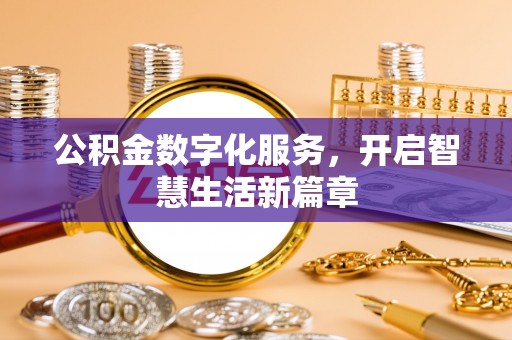 莱州公积金数字化服务，开启智慧生活新篇章