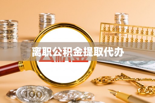 莱州离职公积金提取代办