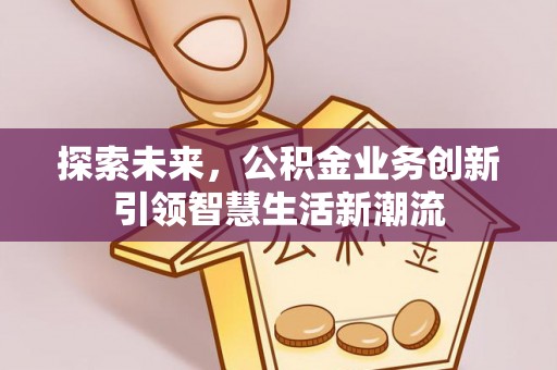 莱州探索未来，公积金业务创新引领智慧生活新潮流