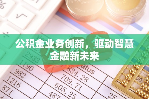 莱州公积金业务创新，驱动智慧金融新未来