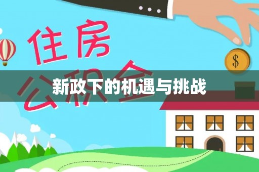 莱州新政下的机遇与挑战