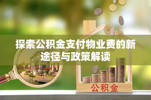 莱州探索公积金支付物业费的新途径与政策解读