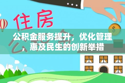 莱州公积金服务提升，优化管理，惠及民生的创新举措