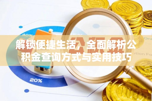 莱州解锁便捷生活，全面解析公积金查询方式与实用技巧
