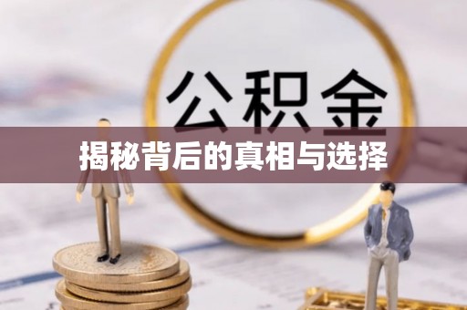 莱州揭秘背后的真相与选择