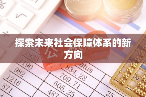 莱州探索未来社会保障体系的新方向