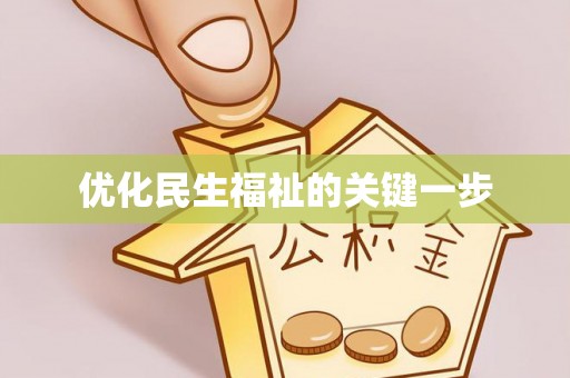 莱州优化民生福祉的关键一步