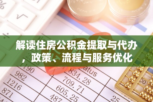莱州解读住房公积金提取与代办，政策、流程与服务优化