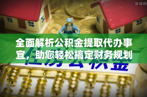 莱州全面解析公积金提取代办事宜，助您轻松搞定财务规划