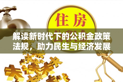 莱州解读新时代下的公积金政策法规，助力民生与经济发展