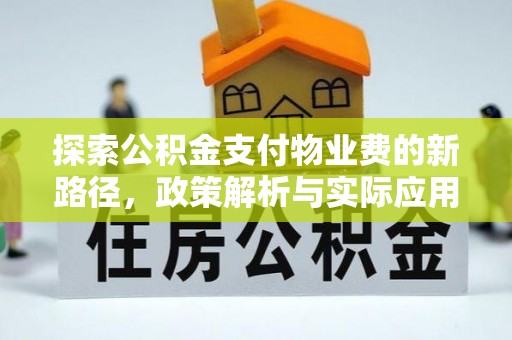 莱州探索公积金支付物业费的新路径，政策解析与实际应用