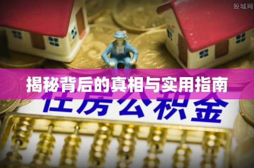 莱州揭秘背后的真相与实用指南
