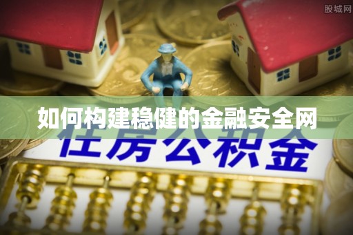 莱州如何构建稳健的金融安全网