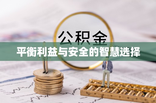 莱州平衡利益与安全的智慧选择