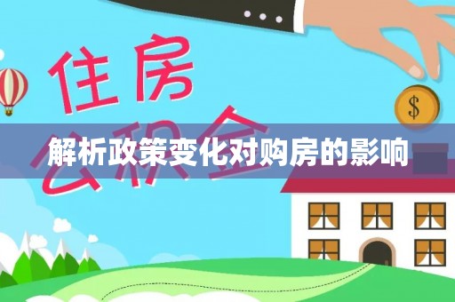 莱州解析政策变化对购房的影响