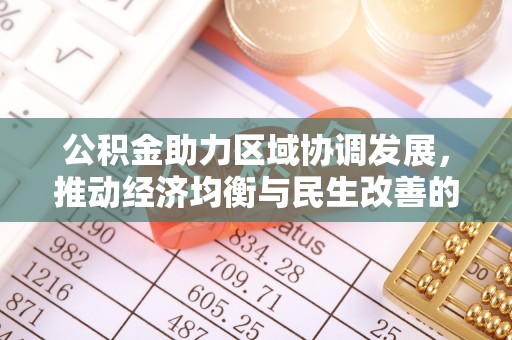 莱州公积金助力区域协调发展，推动经济均衡与民生改善的新引擎