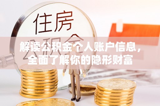 莱州解读公积金个人账户信息，全面了解你的隐形财富