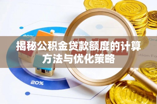 莱州揭秘公积金贷款额度的计算方法与优化策略