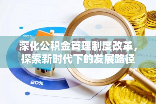 莱州深化公积金管理制度改革，探索新时代下的发展路径