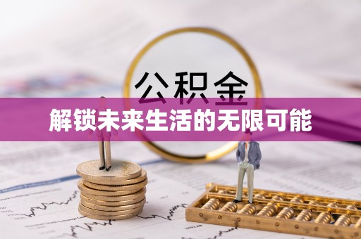 莱州解锁未来生活的无限可能