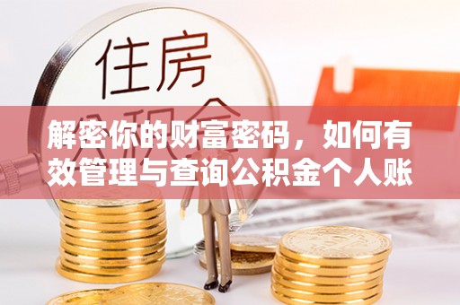 莱州解密你的财富密码，如何有效管理与查询公积金个人账户信息