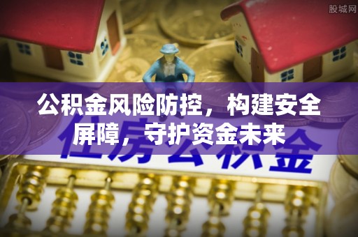 莱州公积金风险防控，构建安全屏障，守护资金未来