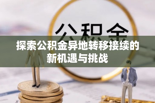 莱州探索公积金异地转移接续的新机遇与挑战