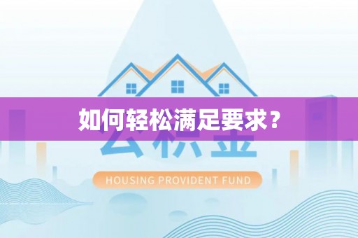 莱州如何轻松满足要求？