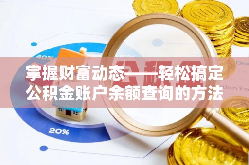 莱州掌握财富动态——轻松搞定公积金账户余额查询的方法与技巧