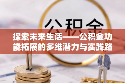 莱州探索未来生活——公积金功能拓展的多维潜力与实践路径