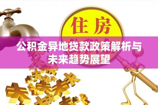 莱州公积金异地贷款政策解析与未来趋势展望