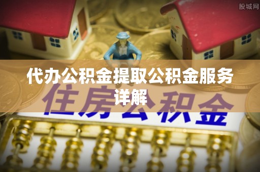 莱州代办公积金提取公积金服务详解