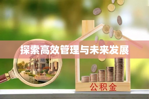 莱州探索高效管理与未来发展