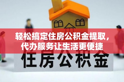 莱州轻松搞定住房公积金提取，代办服务让生活更便捷