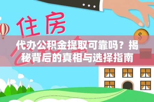 莱州代办公积金提取可靠吗？揭秘背后的真相与选择指南