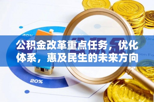 莱州公积金改革重点任务，优化体系，惠及民生的未来方向