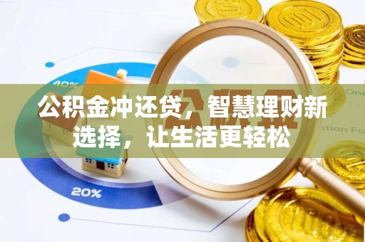 莱州公积金冲还贷，智慧理财新选择，让生活更轻松