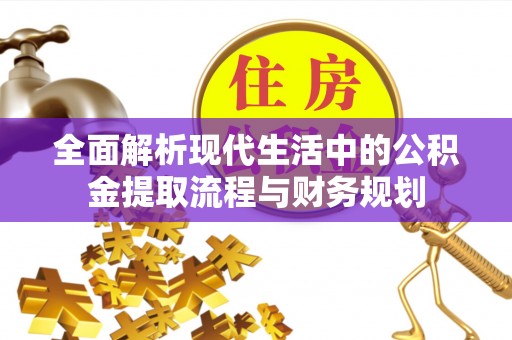 莱州全面解析现代生活中的公积金提取流程与财务规划