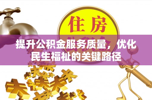 莱州提升公积金服务质量，优化民生福祉的关键路径