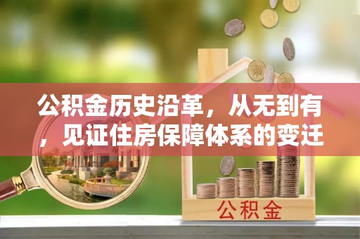 莱州公积金历史沿革，从无到有，见证住房保障体系的变迁
