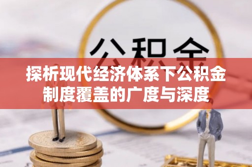 莱州探析现代经济体系下公积金制度覆盖的广度与深度