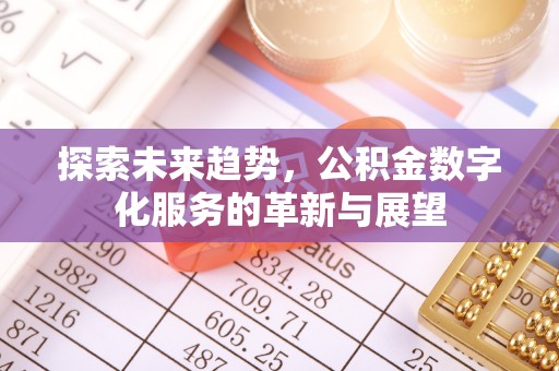 莱州探索未来趋势，公积金数字化服务的革新与展望