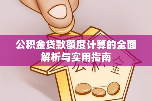 莱州公积金贷款额度计算的全面解析与实用指南